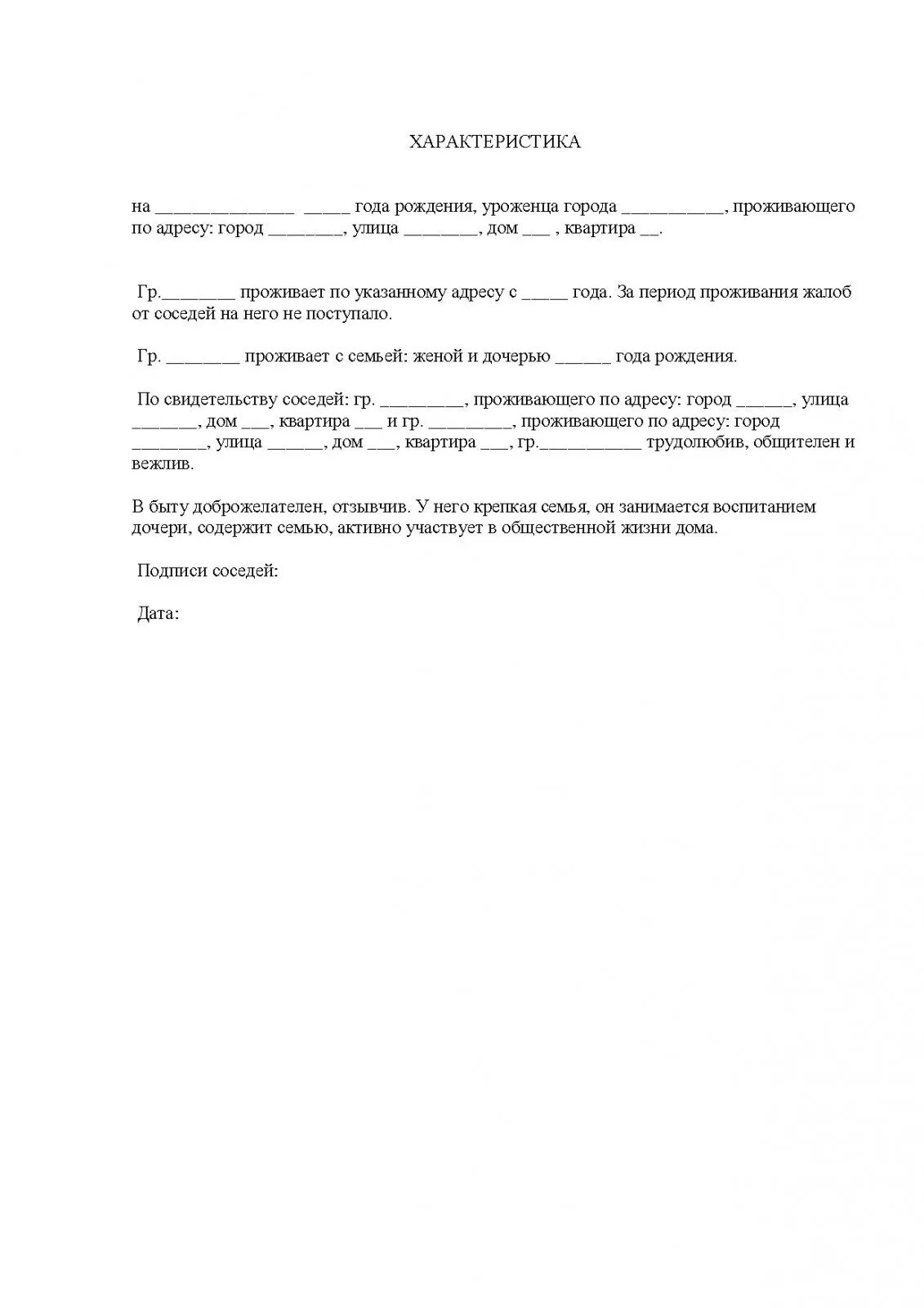 Характеристика в суд от соседей образец написания. Характеристика с места жительства от соседей образец. Бланк характеристики от соседей образец. Характеристика от соседей по месту жительства бланк. Форма характеристики от соседей для суда.