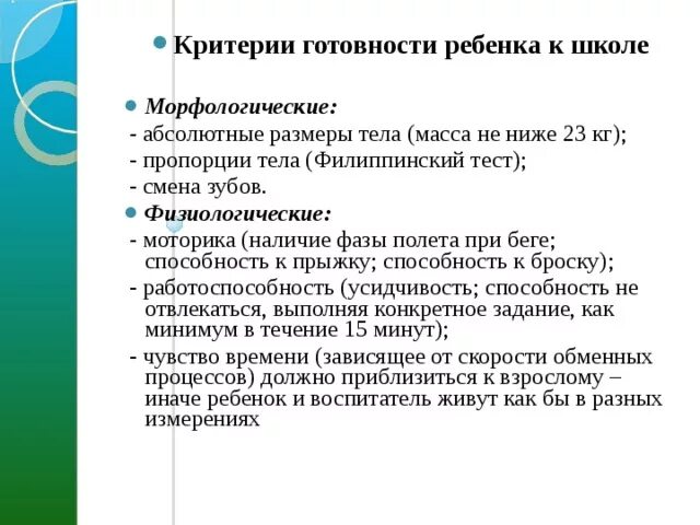 Физиологическая готовность к школе тест. Филиппинский тест на готовность к школе. Физиологические критерии готовности ребенка к школе. Критерии физиологической готовности детей к обучению в школе. Тест готовность к школьному обучению