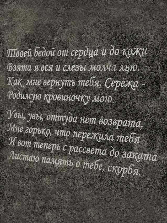 Эпитафии на памятник сыну. Надпись на могильной плите. Красивые стихи на памятник. Эпитафии на памятник. Надгробие с надписью.