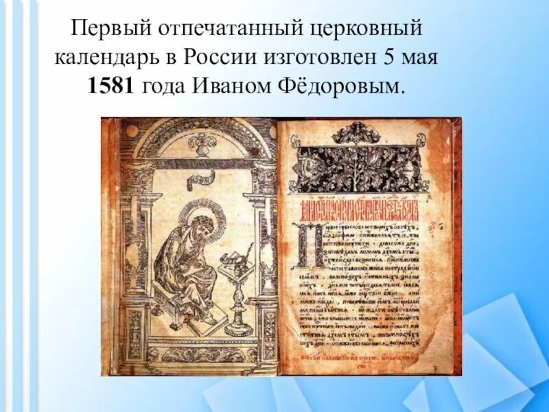 Россия 1 календарь. 1581 Календарь Ивана Федорова. 5 Мая 1581 календарь Ивана Федорова. Первый отпечатанный церковный календарь. Первый печатный календарь в России.