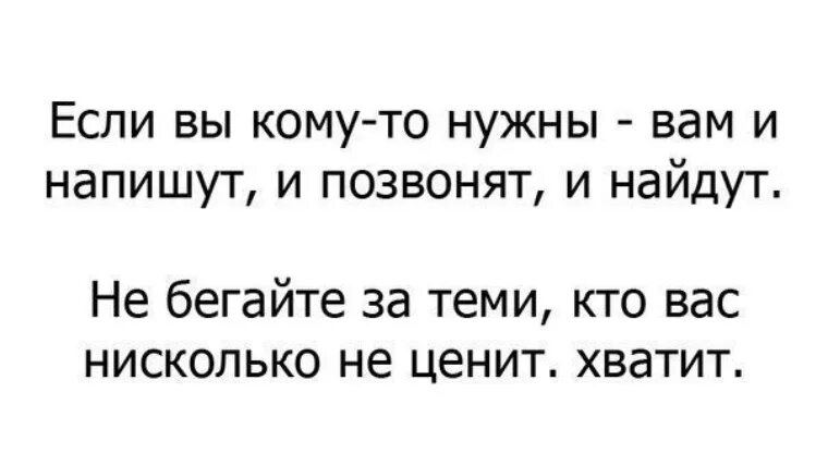 Позвони напиши как твои дела. Кому нужна напишут и позвонят и найдут. Кому надо тот напишет и позвонит. Если вы кому-то нужны вам и напишут и позвонят. Кому нужна найдут позвонят.