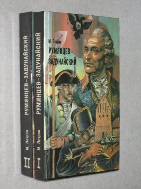 Книга Румянцев Задунайский. Книга Петрова Румянцев-Задунайский.