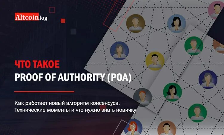 Алгоритм консенсуса криптовалюты. Алгоритм Proof of consensus. Proof of Authority.