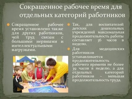 Сокращенный рабочий день с детьми