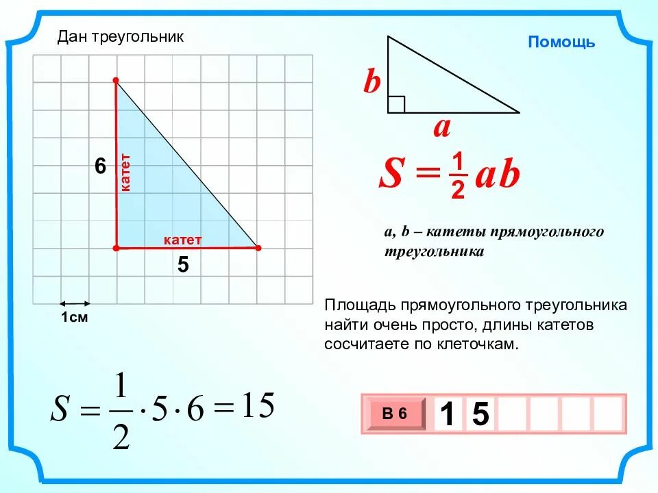 Гипотенуза равна 1. Как найти катет в прямоугольном треугольнике. Площадь прямоугольного треугольника. Площадь прямоуголноготреугольника. Площадь прямоугольного трекуг.