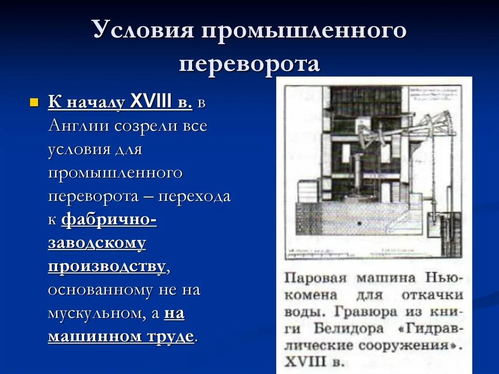 Условия промышленного переворота в Англии. Условия для промышленной революции в Англии. Условия промышленного переворота. Условиияпромышленного переворота в Англии. Условия промышленная революция