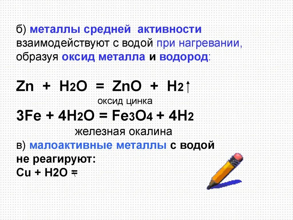 Zn реагирует с водой. Взаимодействие металлов с водой при нагревании. Оксид цинка h2o. Метпллы средней активнр. Металлы средней активности с водой.