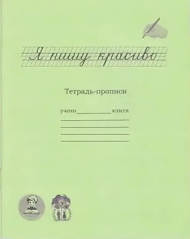 Тетрадь для прописей. Тетрадь пишу красиво. Я пишу красиво тетрадь-прописи. Тетрадь пиши красиво. Мазина пишу красиво