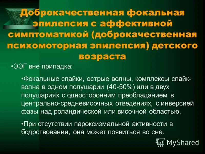 Заключение эпилепсии