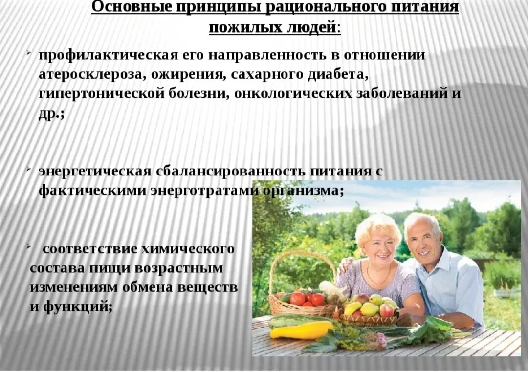 Рациональное питание людей пожилого возраста. Принципы рационального питания пожилых людей. Рекомендации по питанию пожилого возраста. Принципы питания людей пожилого и старческого возраста.