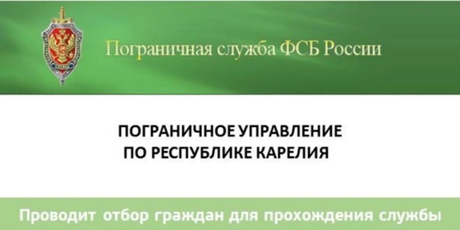 Пограничное управление по Карелии. Федеральная служба безопасности и порядка