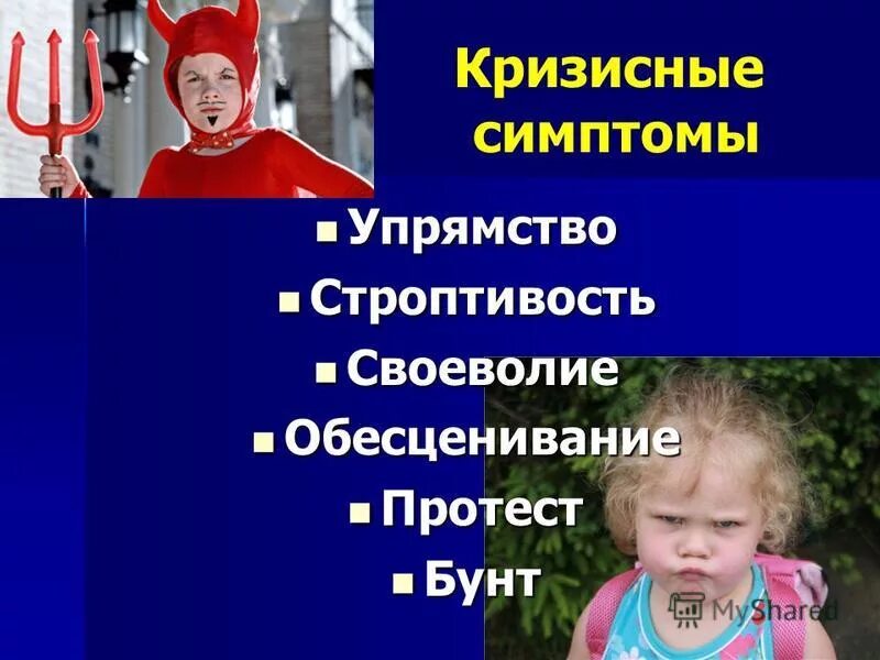 Упрямство и строптивость. Упрямство своеволие. Упрямство негативизм строптивость. Упрямство и строптивость. Упрямство и строптивость.