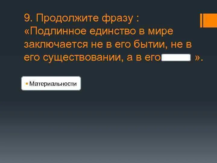Подлинное выражение. Подлинное выражение