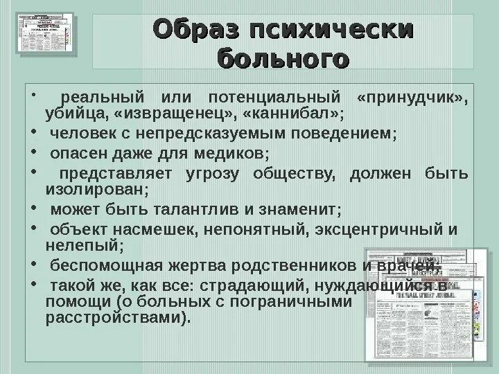 Признаки психического больного человека. Симптомы психически нездорового человека. Признаки нездоровой психики. Описание психически больного человека.