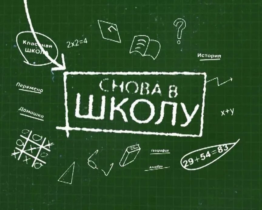 Снова в школу. Снова в школу надпись. Сон в школе. Ура снова в школу.