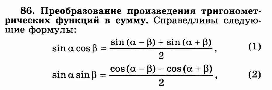 Произведение тригонометрических функций. Преобразование тригонометрических функций в произведение. Преобразование произведения тригонометрических функций в сумму. Формулы произведения тригонометрических функций в суммы.