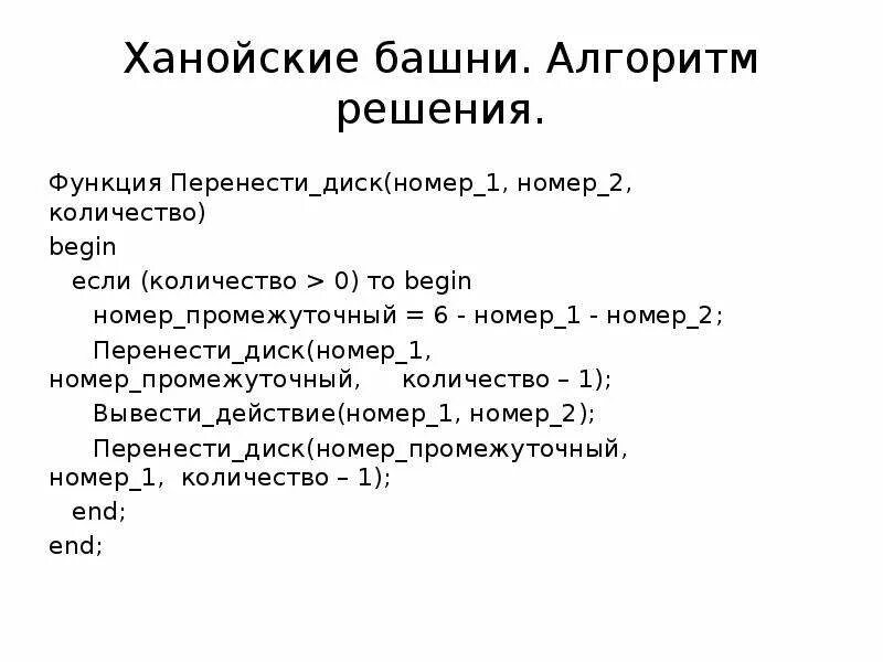 Ханойская башня алгоритм решения. Ханойские башни рекурсия. Метод перебора алгоритм. Ханойская башня Паскаль. Ханойские башни алгоритм решения