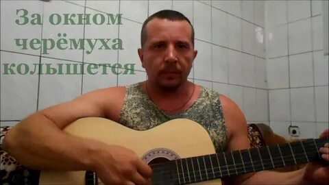 Песня под окном черемуха белым бела