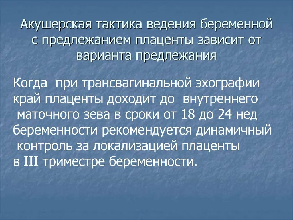 Тактика ведения беременности. Тактика ведения при многоводии при беременности. Предлежание плаценты тактика ведения беременной. Тактика ведения при предлежании плаценты. Тактика ведения беременной