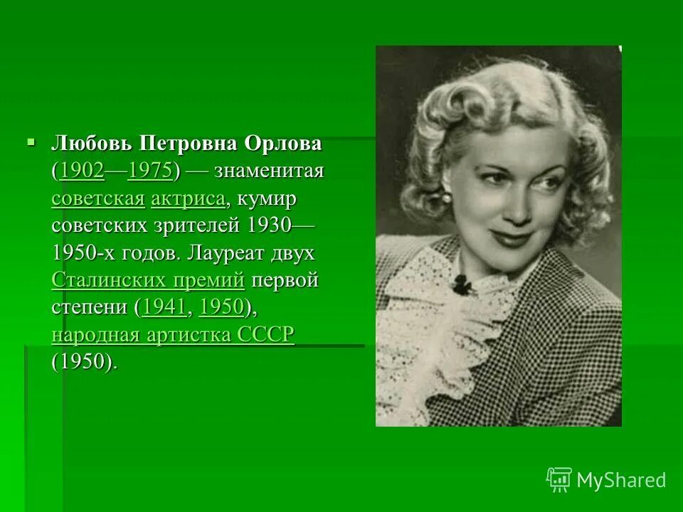 1975),. любовь орлова рост. орлова любовь петровна. лп орлова. любовь орлова 1950.