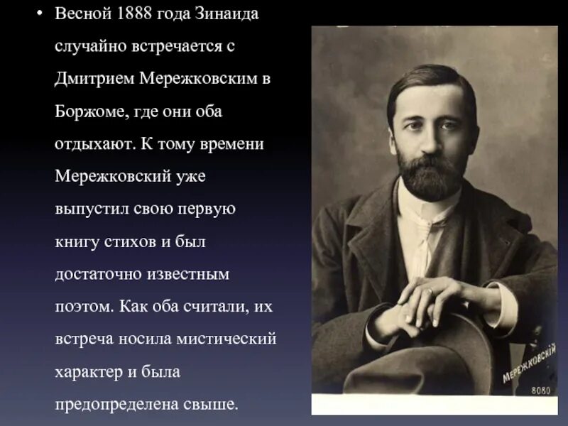 Стихотворение мережковского весной когда откроются потоки 1886. ДС Мережковский.