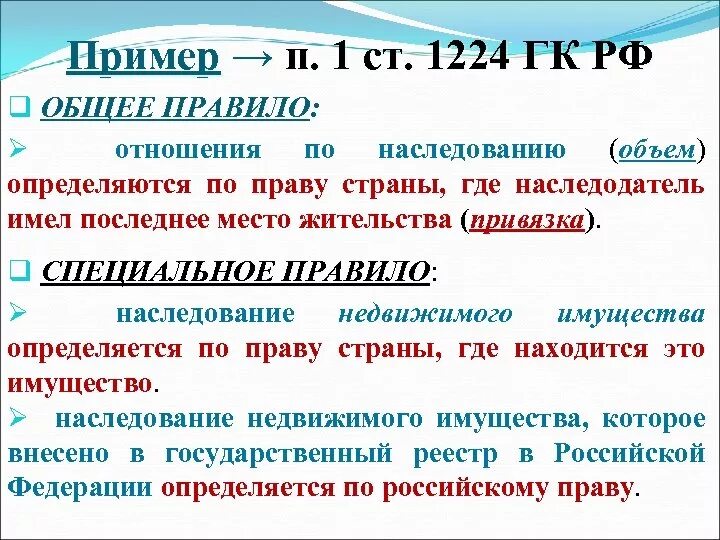 1224 гк рф. Коллизионные нормы в гражданском кодексе примеры. Ст 1224 ГК РФ вид коллизионной нормы. Объем и привязка коллизионной нормы примеры. Примеры коллизионных норм в ГК.