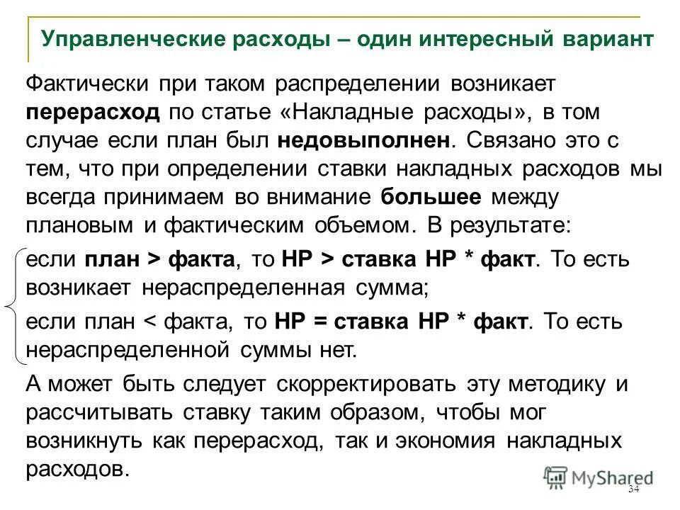 перерасход средств. перерасход это. нормативный метод себестоимости. относительная экономия (перерасход) материальных затрат. перерасход это.