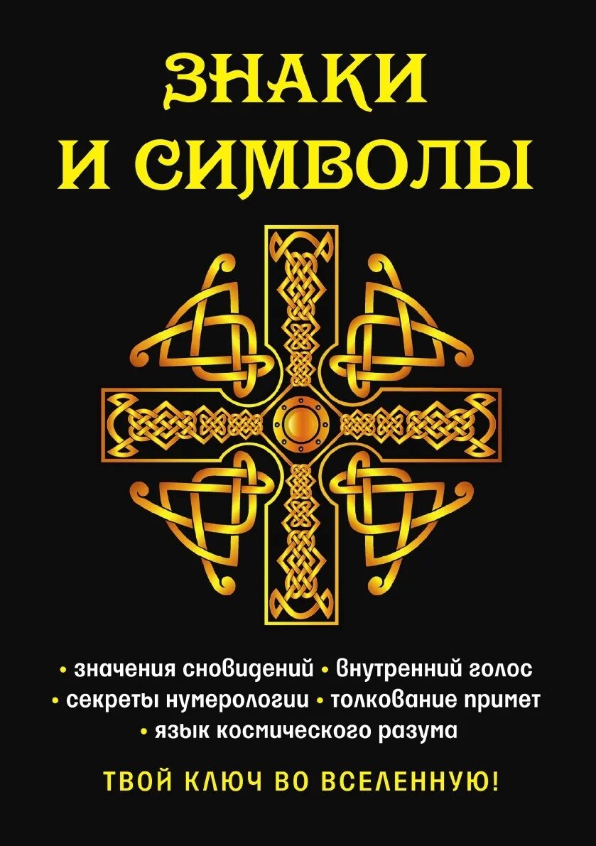 Знаки и символы книга. Эзотерические знаки и символы. Тайные символы и знаки. Книги по символике. Книга символов купить