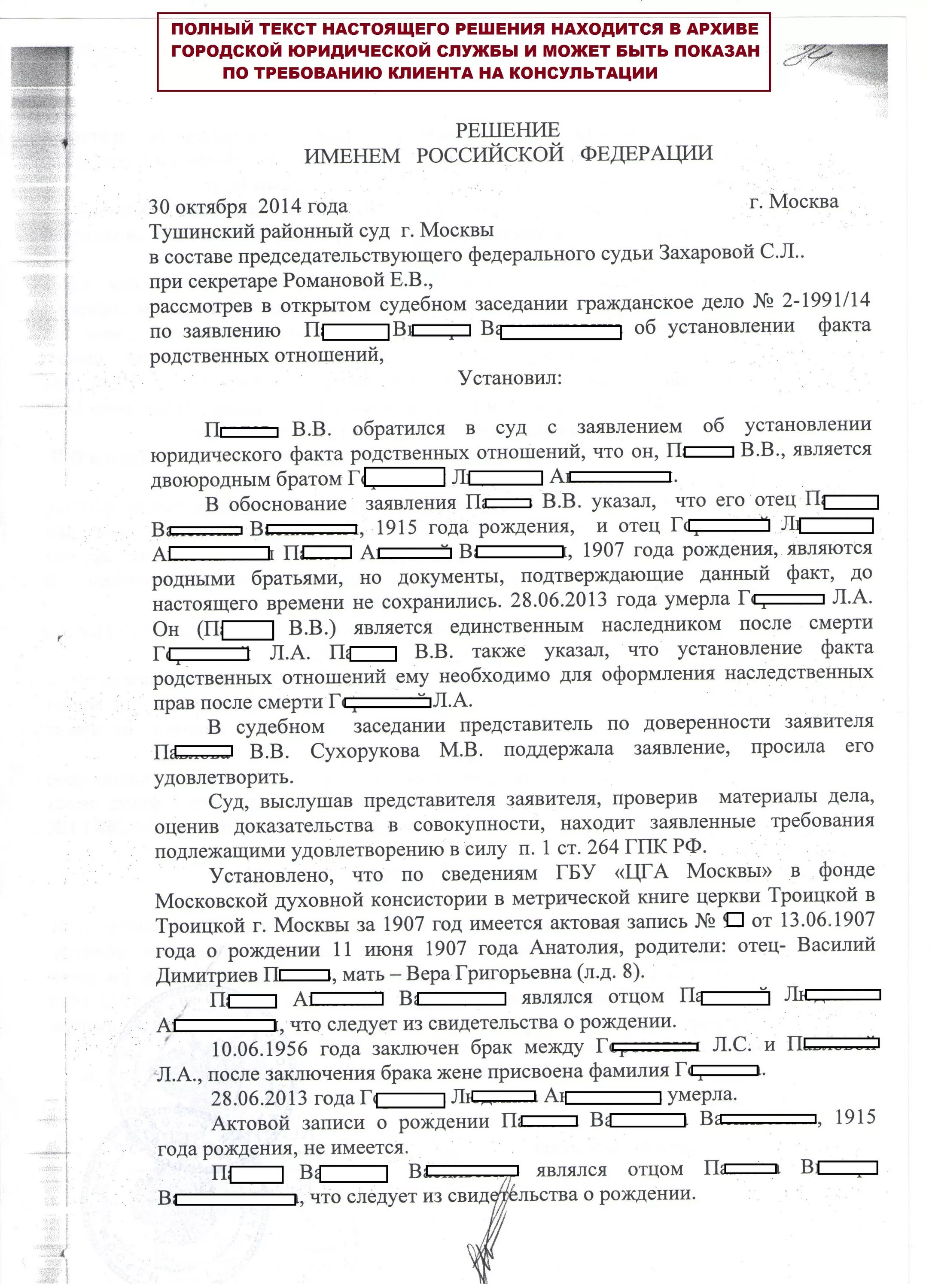 Установление родственной связи. Заявление в суд об установлении факта родственных отношений. Установление факта родственных отношений образец заявления в суд. Заявление в суд на установление родства для принятия наследства. Заявление об установлении факта родственных отношений заполненный.