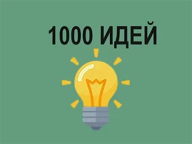 Топ 1000 идей