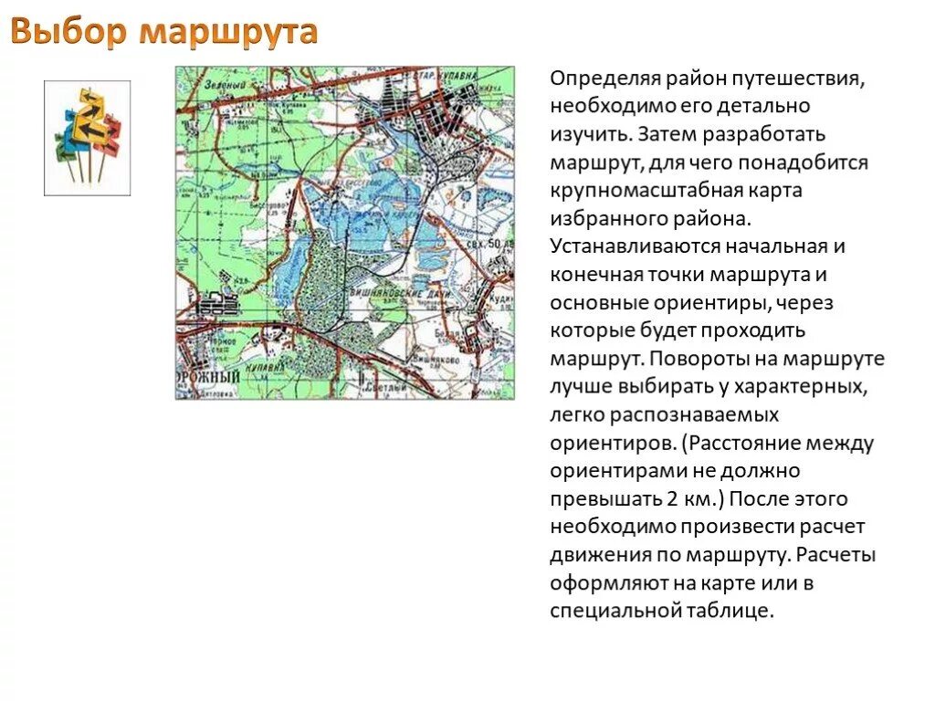 Маршрут похода по ОБЖ. "Определение своего местонахождения на местности". План туристического маршрута по ОБЖ. Маршрут для презентации.