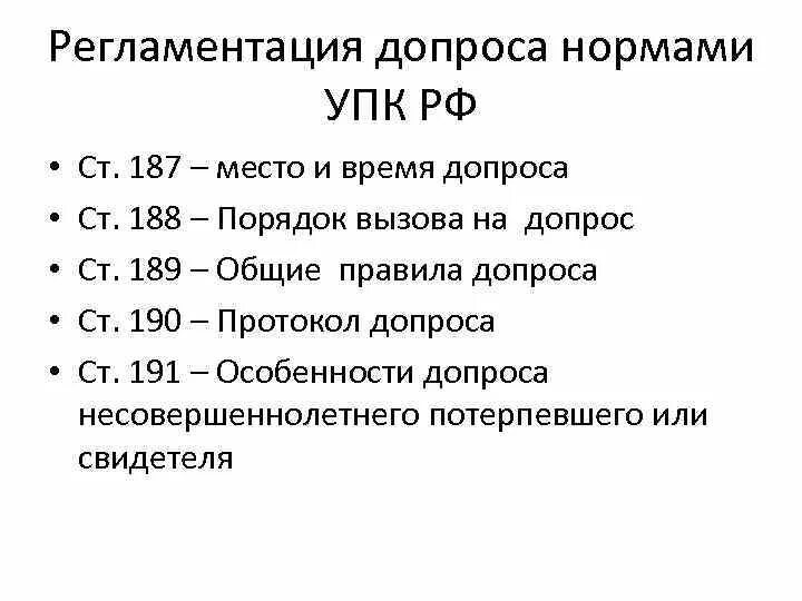 Общие правила проведения допроса. Порядок допроса УПК. Ст 187 УПК РФ. Ст 189 УПК.