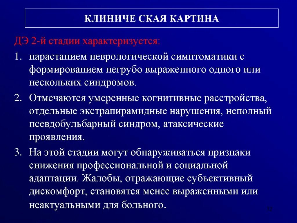 Диагностические критерии дисциркуляторной энцефалопатии. Дисциркуляторная энцефалопатия степени тяжести. Дэп классификация по степени. Дисциркуляторная энцефалопатия по стадиям.