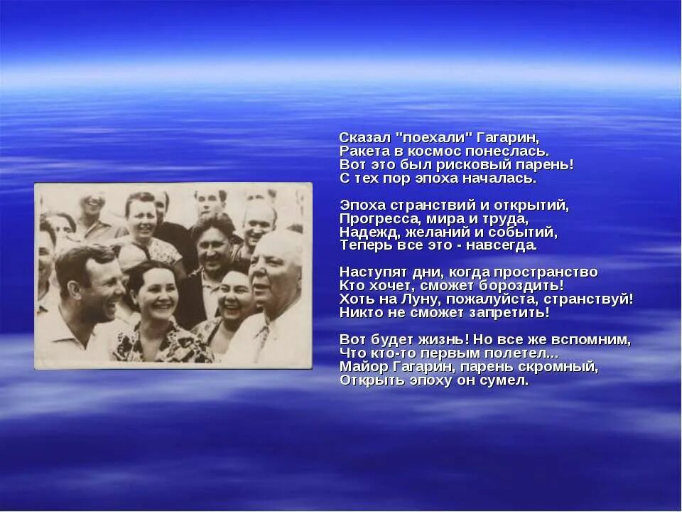 Песня про гагарина он сказал поехали