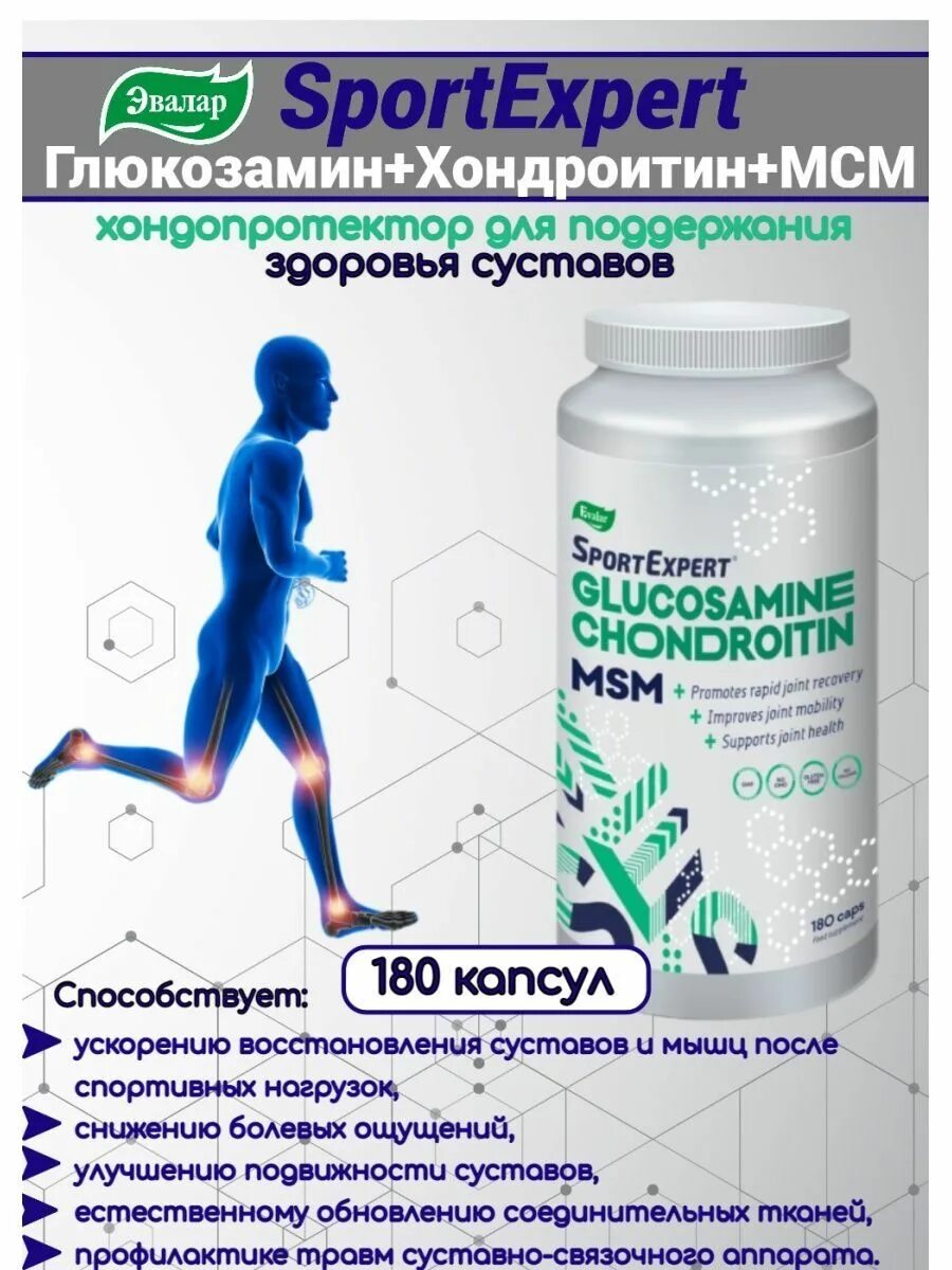 Хондропротекторы мсм эвалар. Glucosamine chondroitin эвалар. эвалар sportexpert glucosamine chondroitin msm. найтворкс гербалайф состав. метилсульфонилметан для суставов.