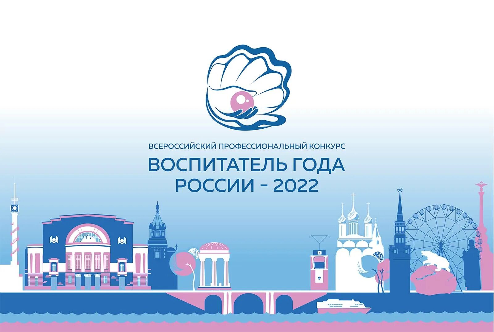 Итоги конкурса воспитатель года 2024. Воспитатель года 2022. Всероссийский профессиональный конкурс воспитатель года России 2022. Воспитатель года России 2023. Воспитатель года России 2022 логотип.