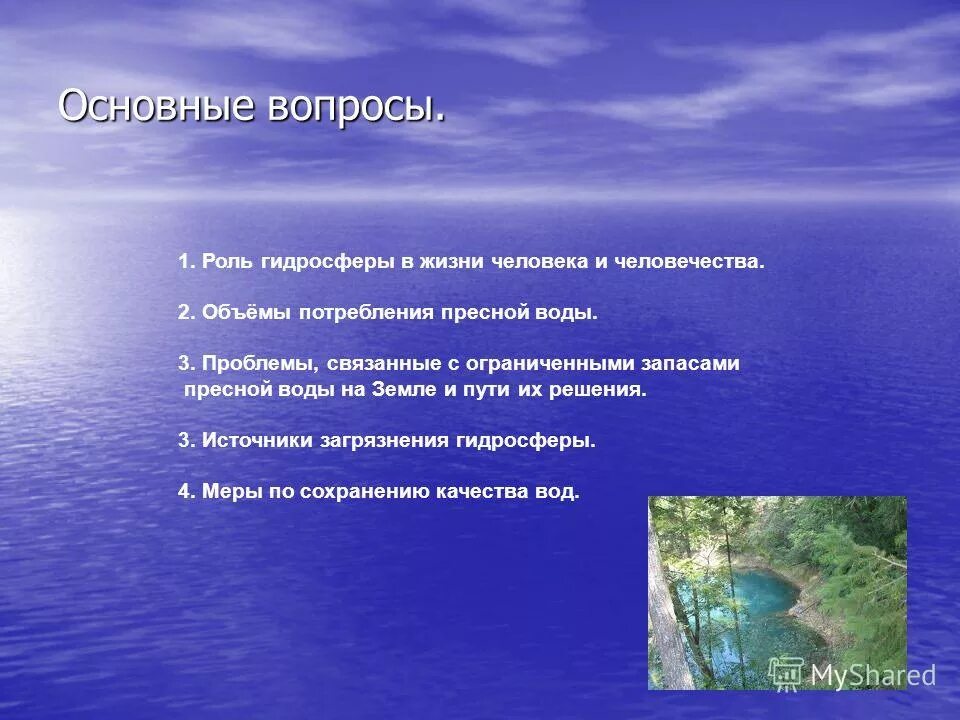 География 6 класс информация. Роль гидросферы в жизни человека. Презентация на тему вода на земле. Презентация по географии. Гидросфера презентация.