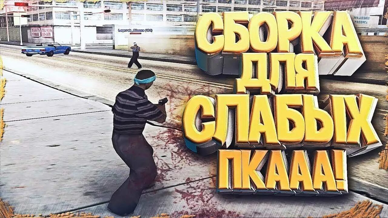 Сборки самп на пк. Сборка для слаюых ППК. Сборка самп для слабых ПК. Сборка ГТА самп.