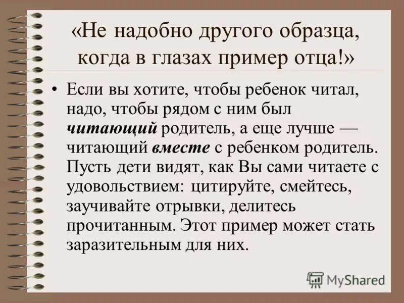 Когда в глазах пример отца. Не надобно другого образца когда в глазах. Не надобно иного образца. Не надобно иного образца когда в глазах пример отца. Не надобно другого образца когда в глазах пример отца.