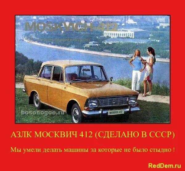 Москвич. Москвич 412 приколы. Мемы про советские автомобили. Автомобиль Москвич прикол. Отчего это во всех москвичах есть что