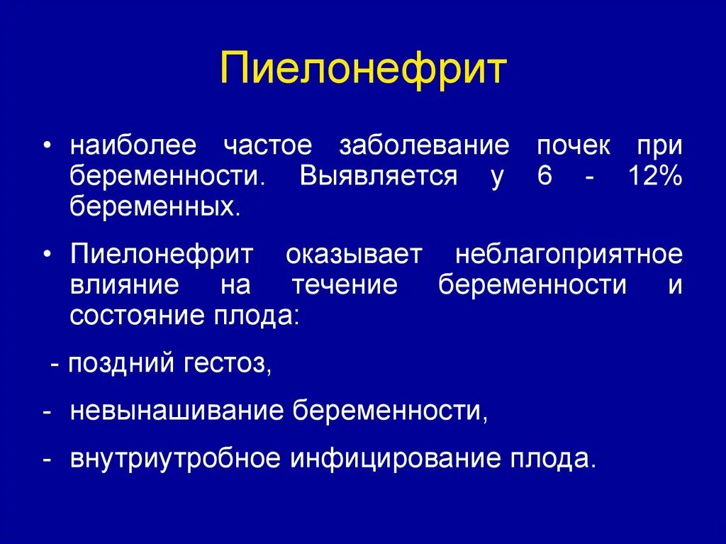 Частые заболевания почек. Наиболее частое заболевание почек. Наиболее частое заболевание почек у беременных. Тактика ведения пиелонефрита. Ведение беременных с почечной патологией.