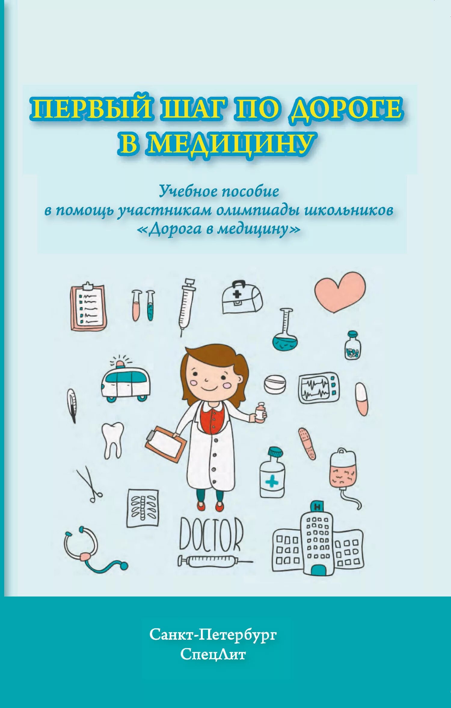 Медицина для детей книга