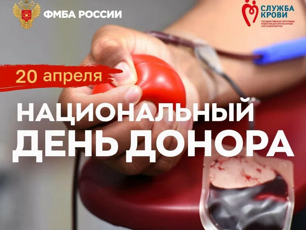 Национальный день донора крови в россии. Национальный день донора. 20 Апреля день донора. Национальный день донора в России поздравления.