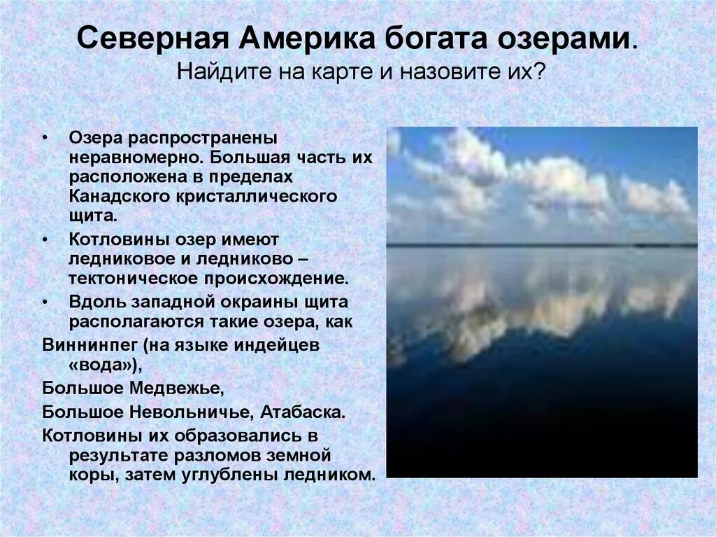 Лагунные озера Северной Америки. Озёр расположены в Северной Америке. Озера Северной Америки происхождение котловин. Большое озеро Северной Америки.