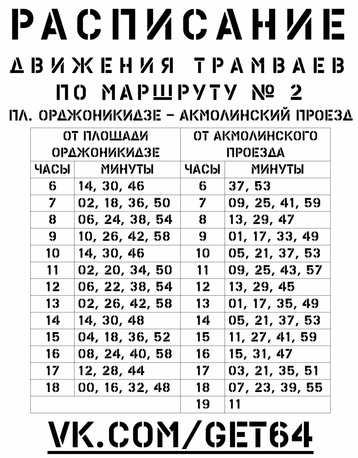 График движения трамвая 6 в Нижнекамске. Расписание трамваев. Расписание автобусов Нижнекамск очистные 104. График движения по маршруту. Расписание трамвая 5 калининград