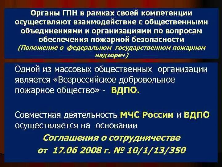 Органы федерального государственного пожарного надзора. Компетенции органов ГПН. Компетенция органов государственного пожарного надзора.. Федеральный государственный пожарный надзор. Цели государственного пожарного надзора