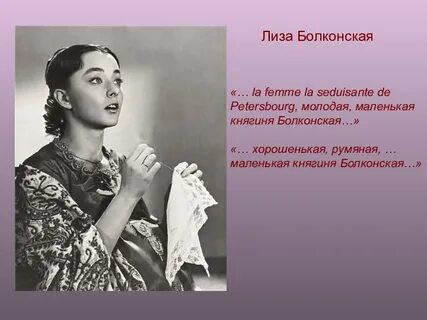 Жена андрея болконского