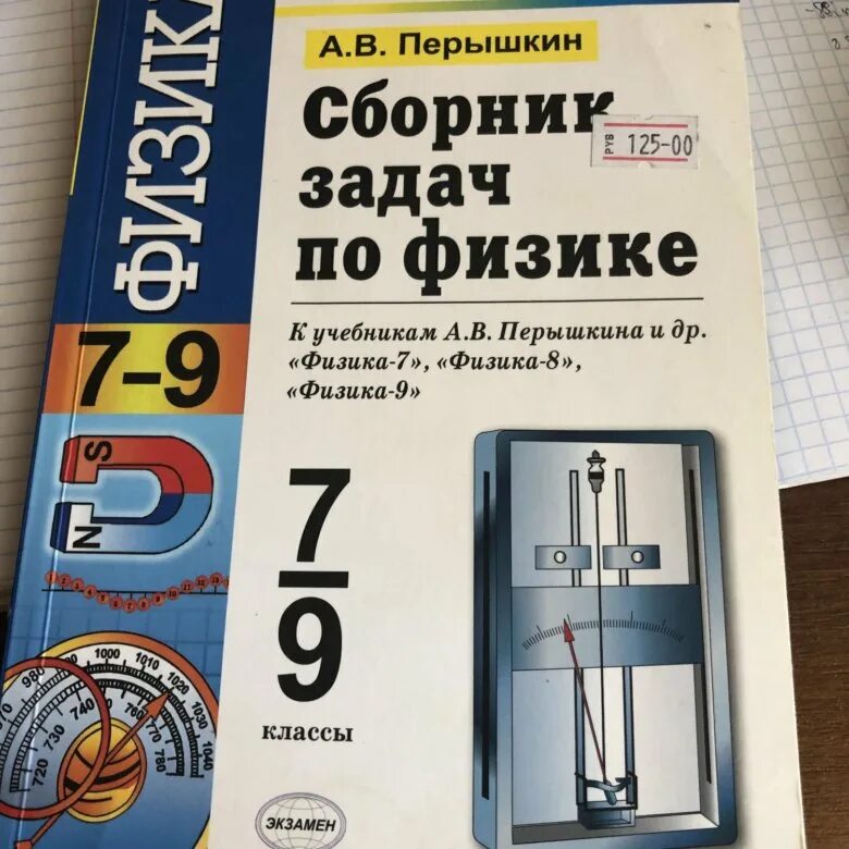 Сборник задач по физике 7 -9 классы перышкин. Задачи по физике 7 класс перышкин сборник задач. Сборник задач по физике 7-9 класс перышкин ФГОС. Сборник задач Перышкина 7 9 класс по физике. Перышкин физика 9 класс сборник читать