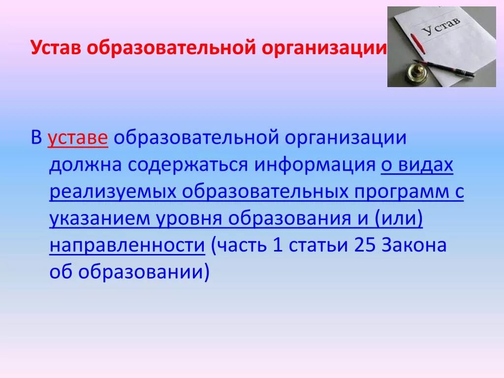 Устав общеобразовательного учреждения. Устав образовательной организации. Устав образовательного учреждения. Функции устава образовательного учреждения. Устав образовательной школы