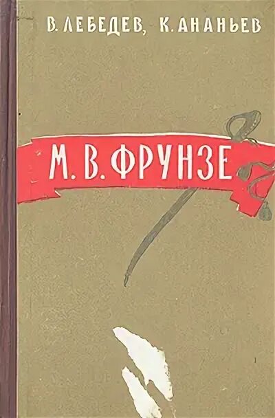 Книги о фрунзе. М в фрунзе избранные произведения. Тайны жизни и смерти книга. Книги о фрунзе. Архангельский в.